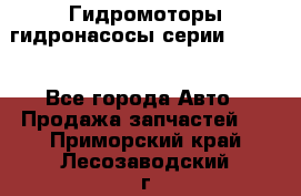 Гидромоторы/гидронасосы серии 210.12 - Все города Авто » Продажа запчастей   . Приморский край,Лесозаводский г. о. 